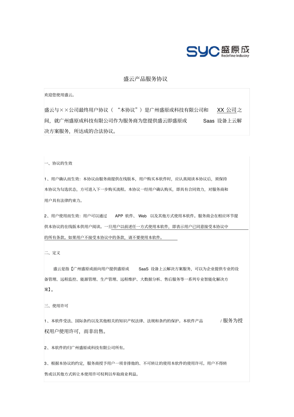 盛云产品服务协议_第1页