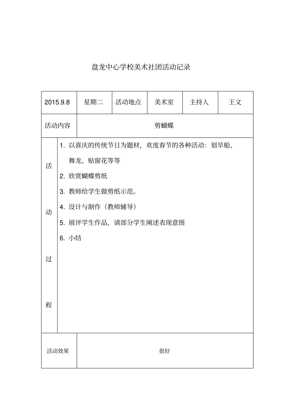 盘龙美术社团活动记录分析_第2页