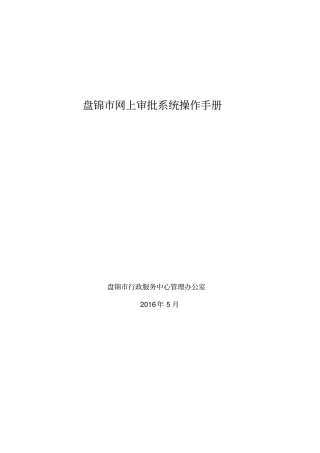 盘锦网上审批系统操作手册分析