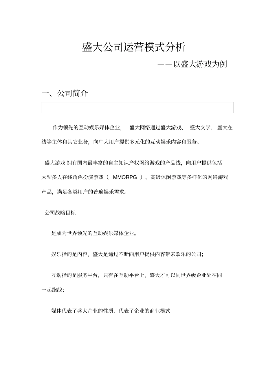 盛大公司运营模式分析复习课程_第1页