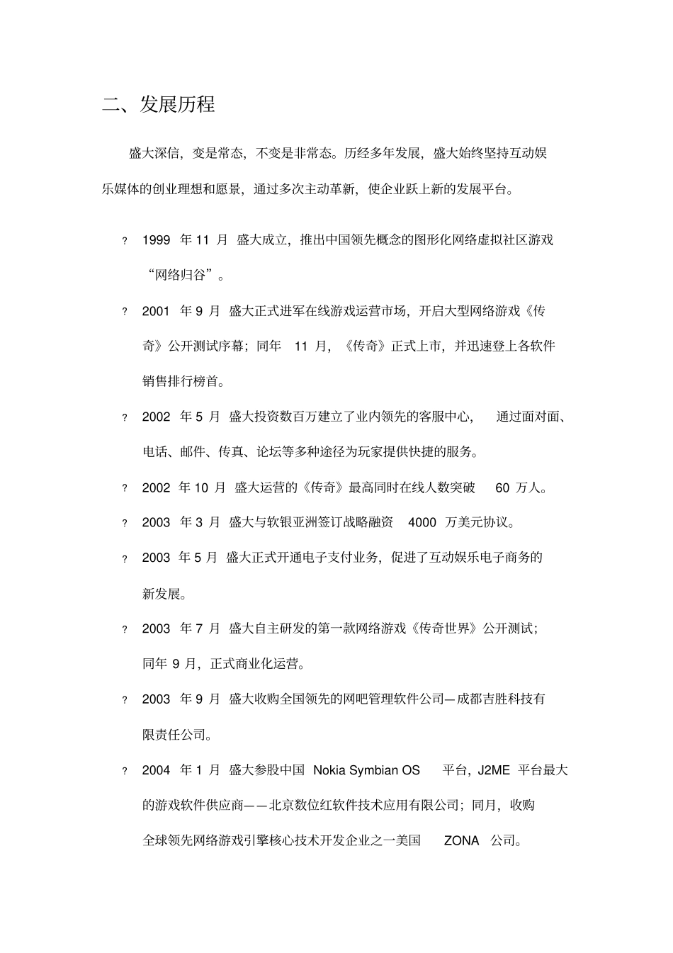 盛大公司运营模式分析复习课程_第2页