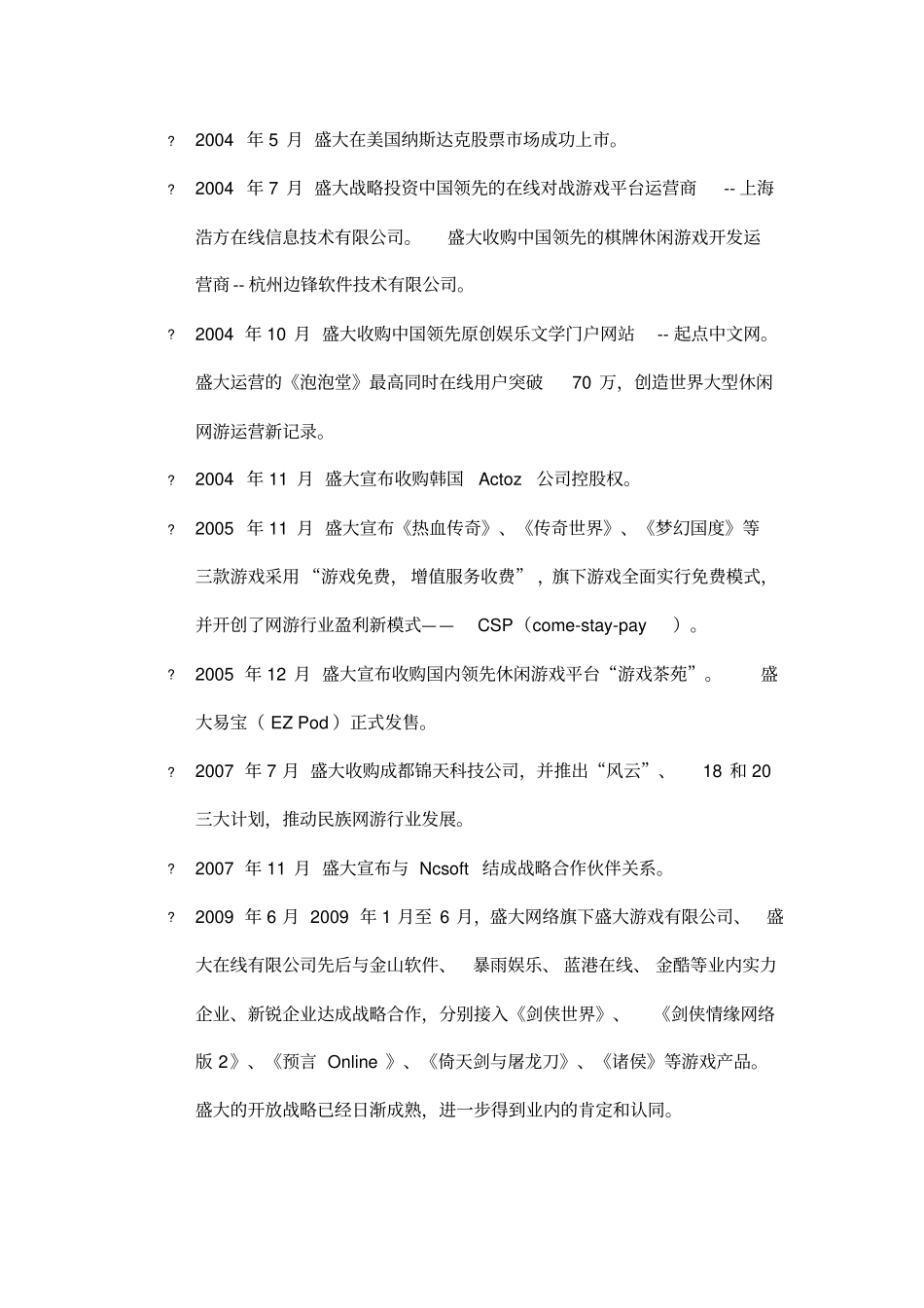 盛大公司运营模式分析复习课程_第3页