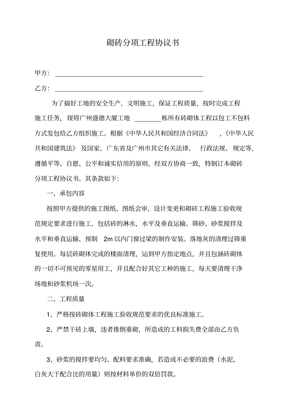 盛德大厦砌砖分项工程协议书_第1页