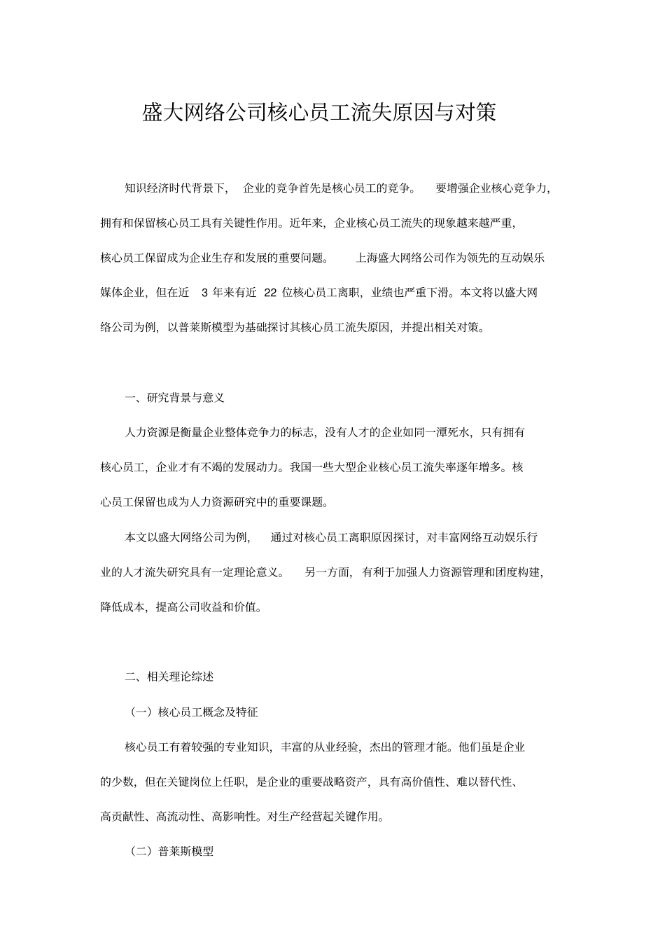 盛大网络公司核心员工流失原因与对策_第1页
