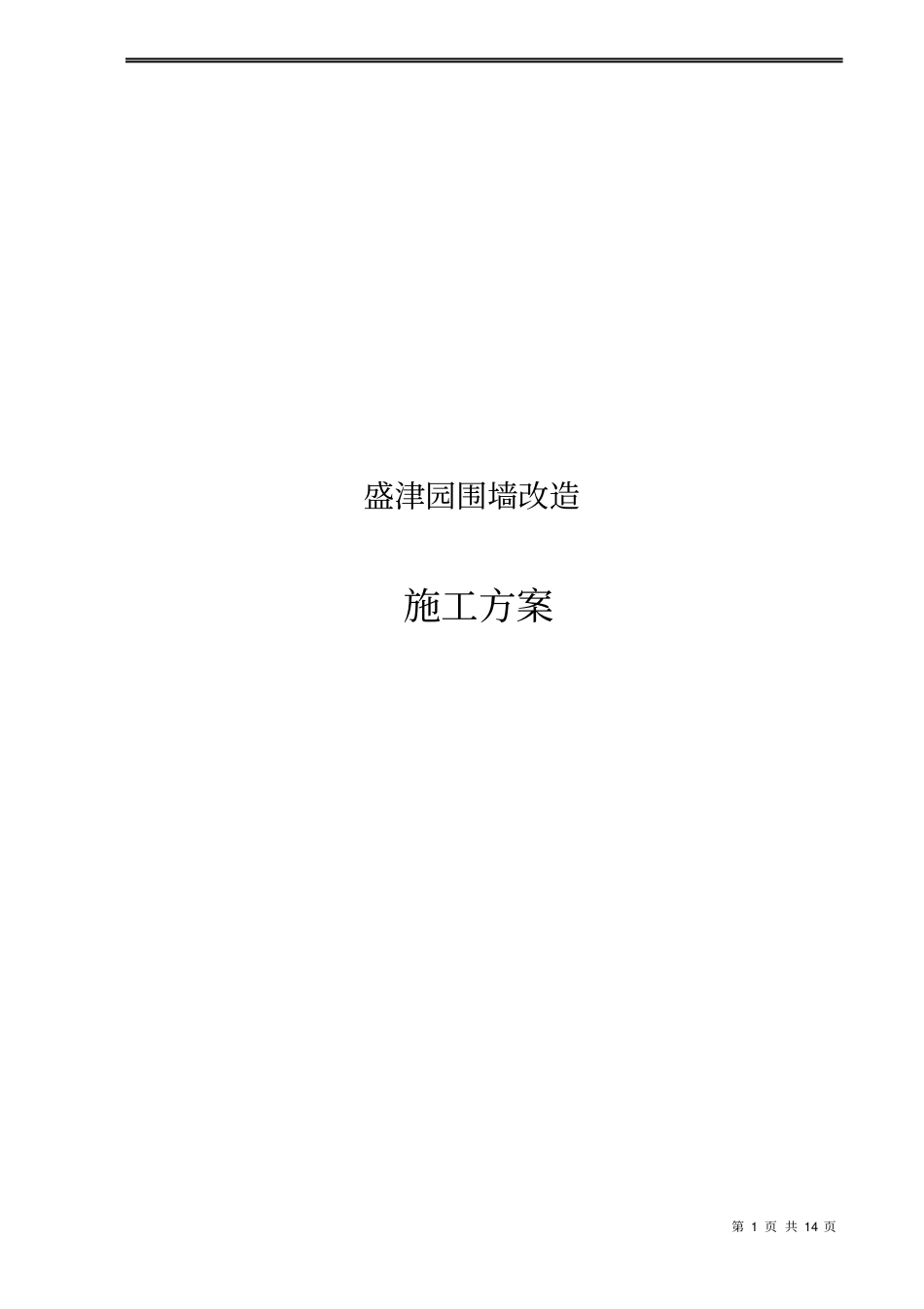 盛津园围墙改造施工方案修改后_第1页