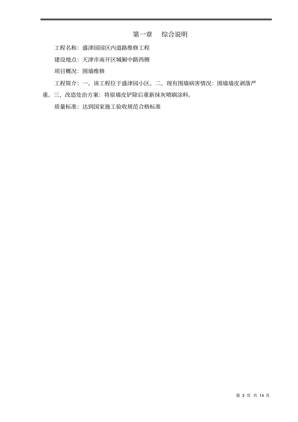 盛津园围墙改造施工方案修改后_第3页