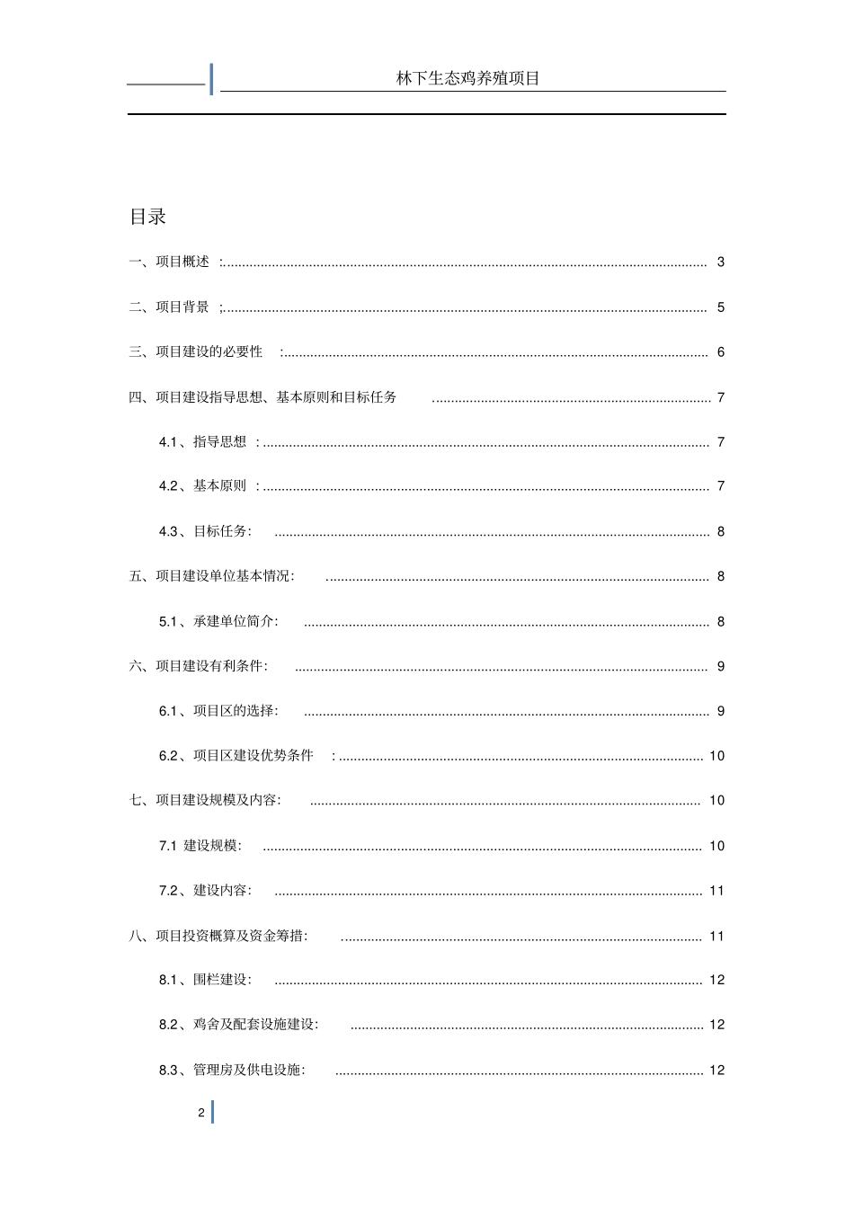 盛奥林下生态鸡养殖项建议书_第2页