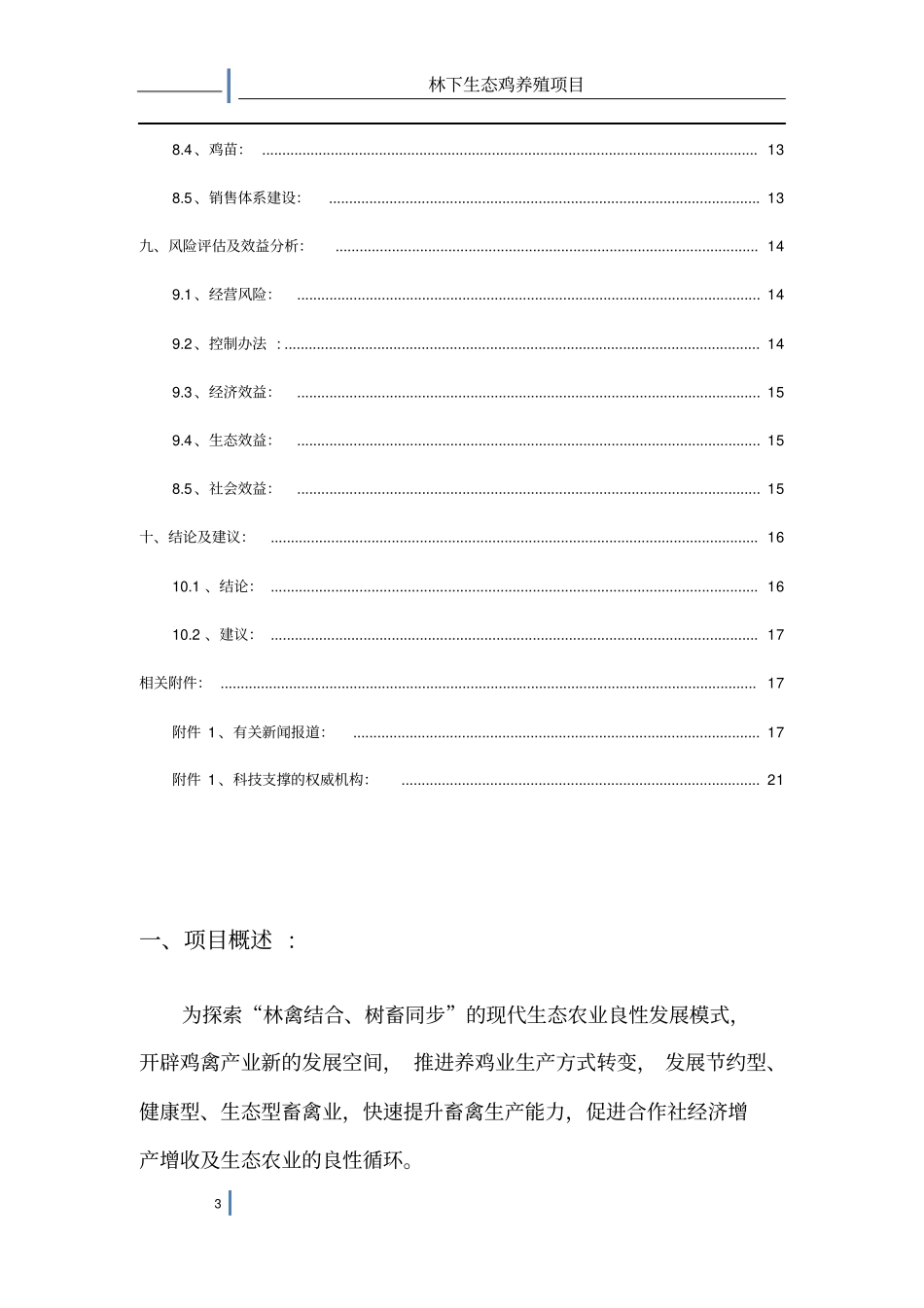 盛奥林下生态鸡养殖项建议书_第3页