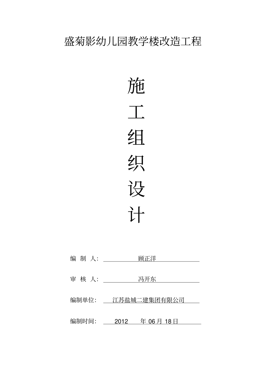 盛菊影幼儿园教学楼改造工程施工组织设计_第1页