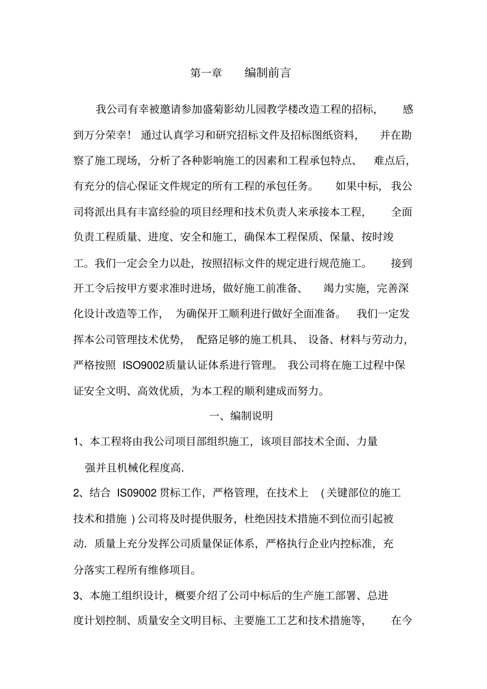 盛菊影幼儿园教学楼改造工程施工组织设计_第2页