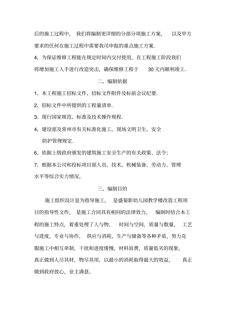 盛菊影幼儿园教学楼改造工程施工组织设计_第3页