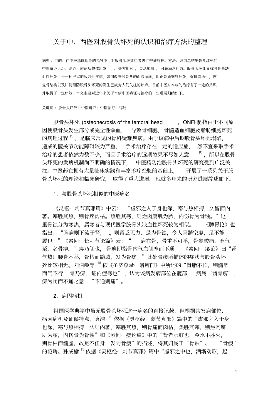 目前中、西医对股骨头坏死的认识及治疗方法的整理_第1页