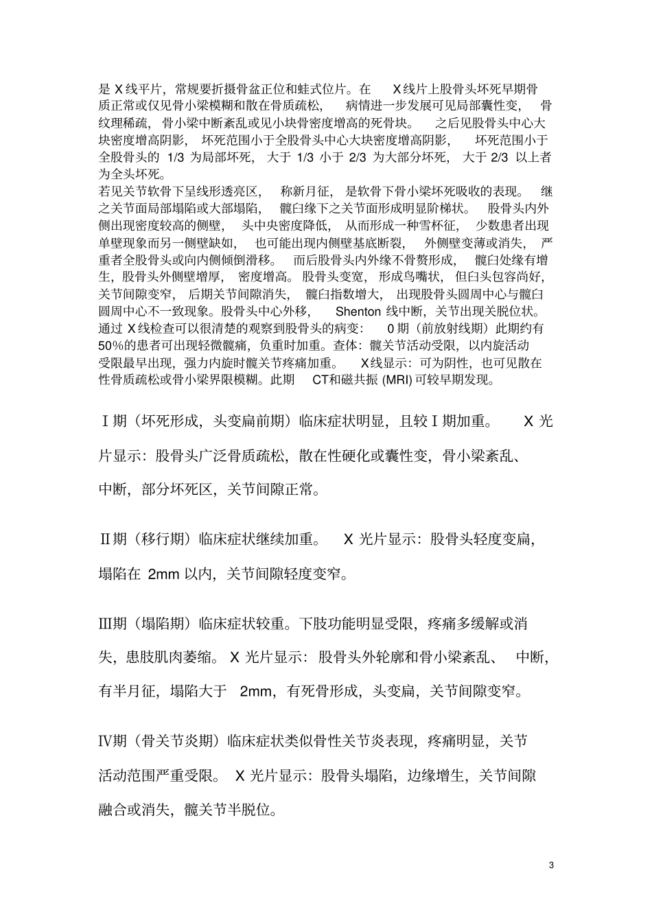 目前中、西医对股骨头坏死的认识及治疗方法的整理_第3页