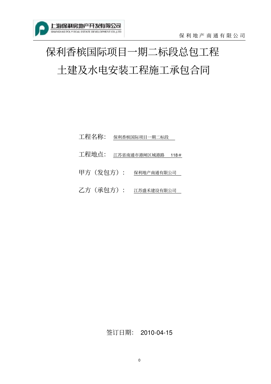 盛禾保利香槟国际项目一期二标段施工总承包合同_第1页