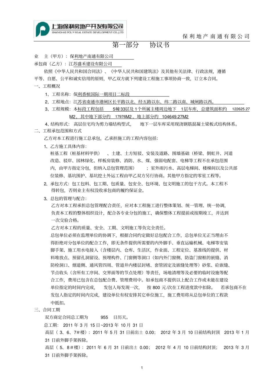 盛禾保利香槟国际项目一期二标段施工总承包合同_第2页