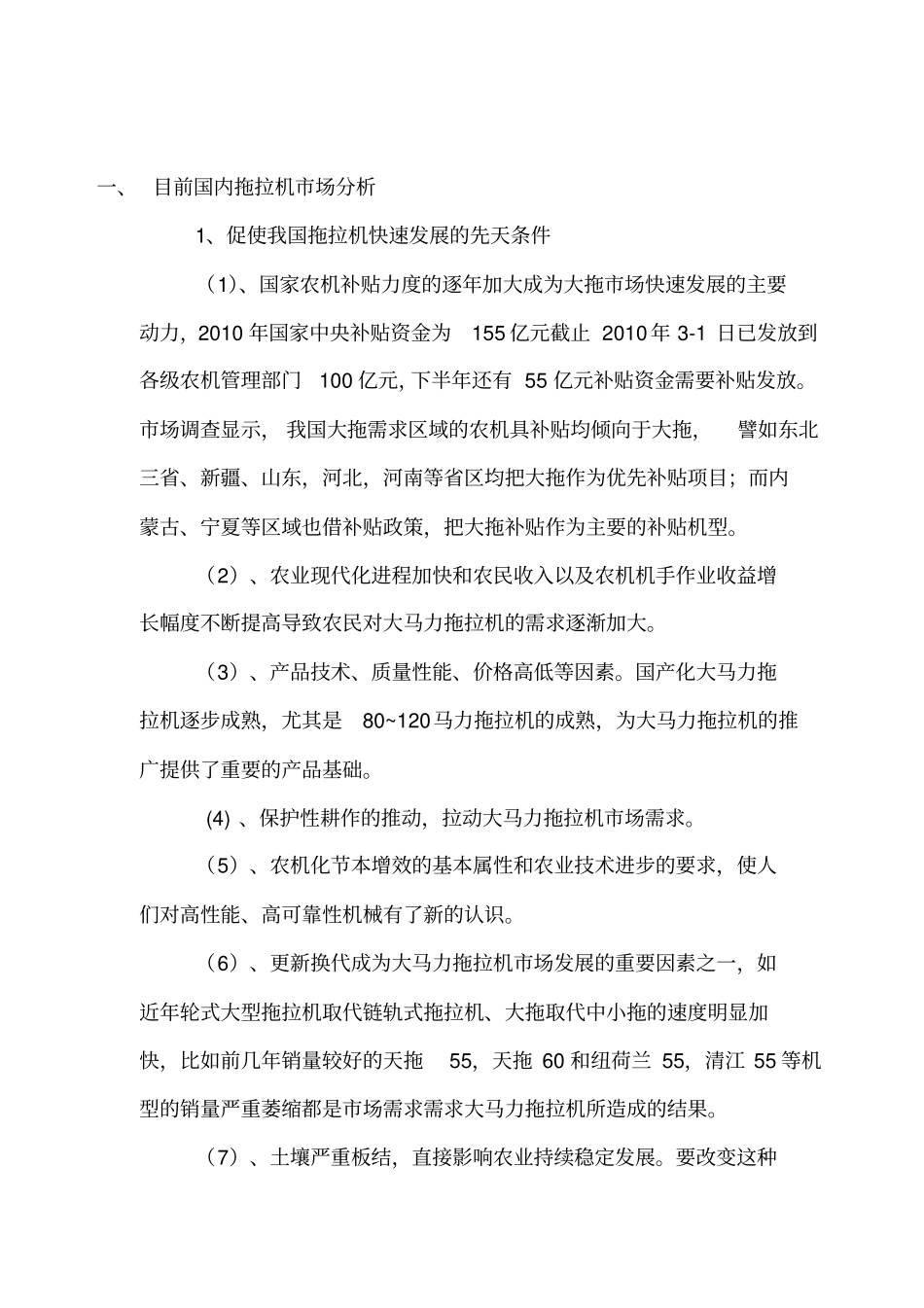 目前国内各品牌拖拉机场分析_第1页