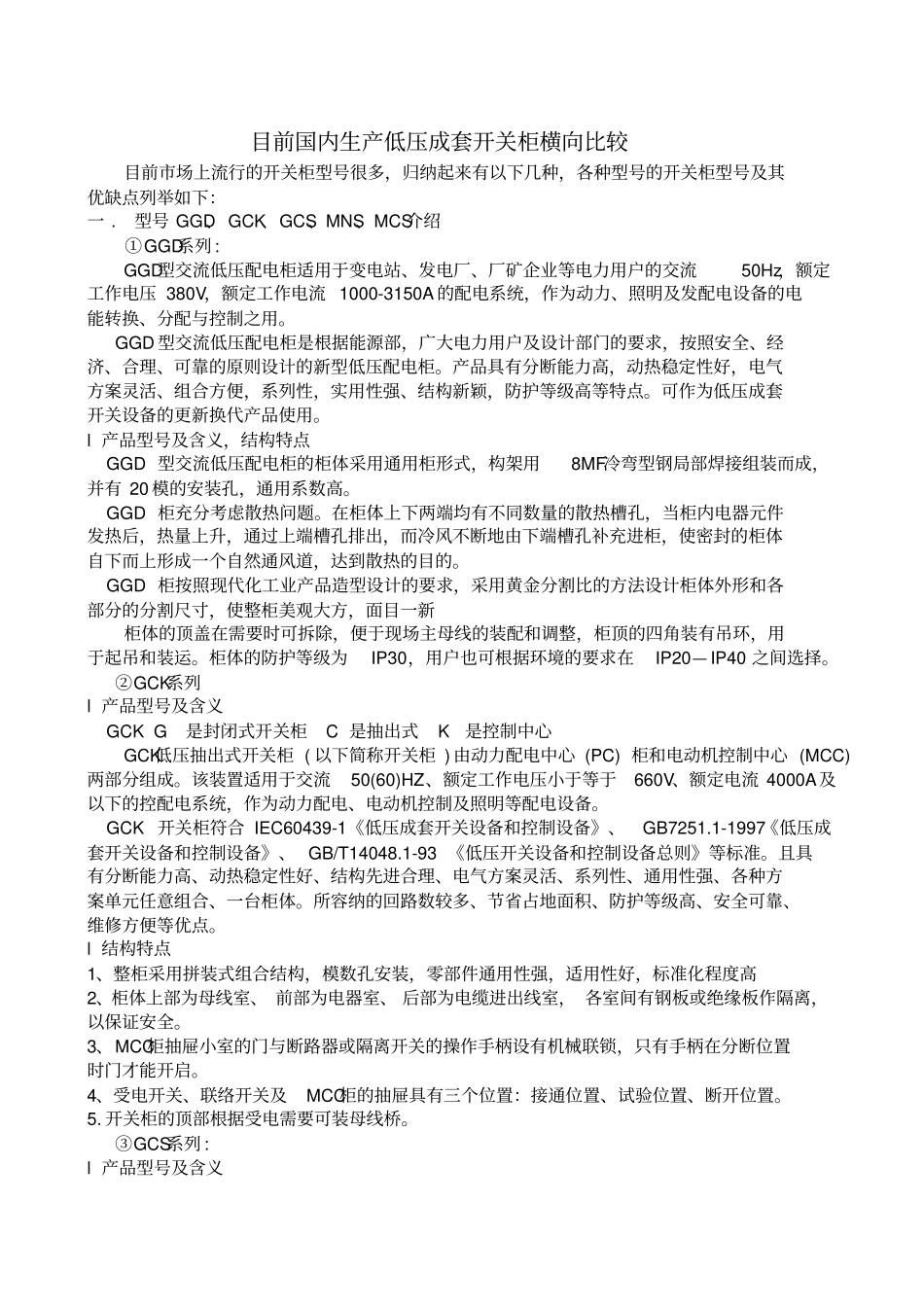 目前国内生产低压成套开关柜横向比较_第1页