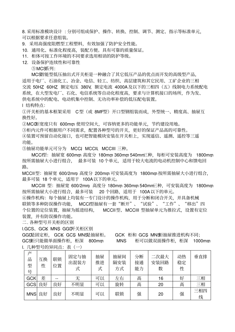 目前国内生产低压成套开关柜横向比较_第3页