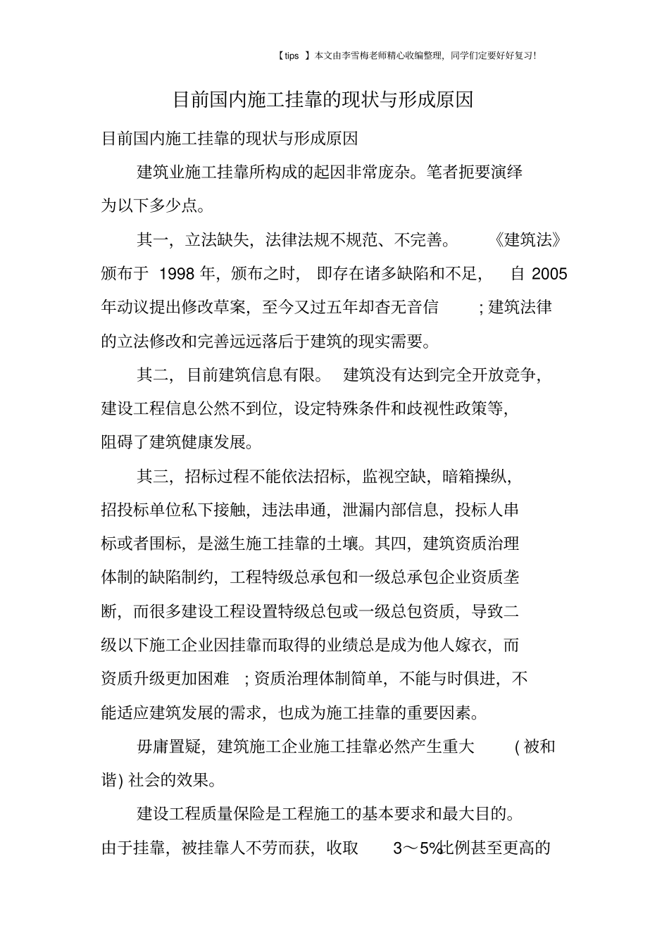 目前国内施工挂靠的现状与形成原因_第1页