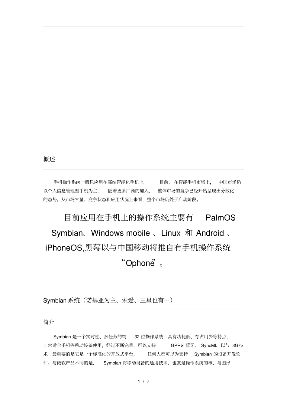目前应用在手机上的操作系统的介绍_第1页