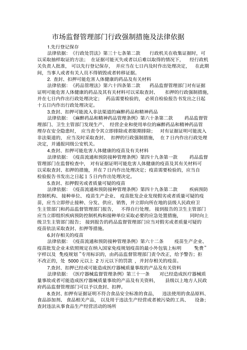 目前场监督管理部门主要有以下行政强制措施复习进程_第1页