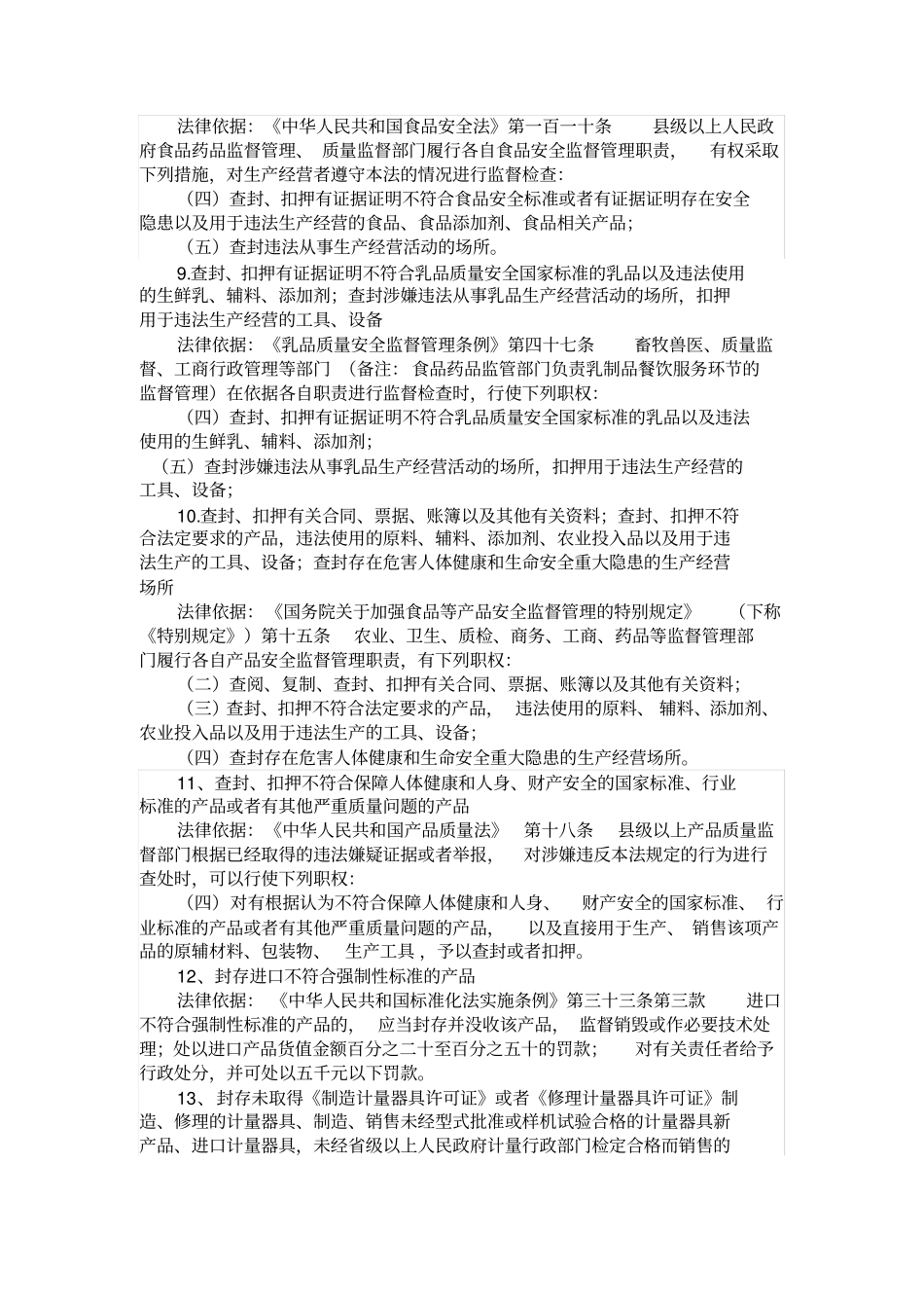 目前场监督管理部门主要有以下行政强制措施复习进程_第2页