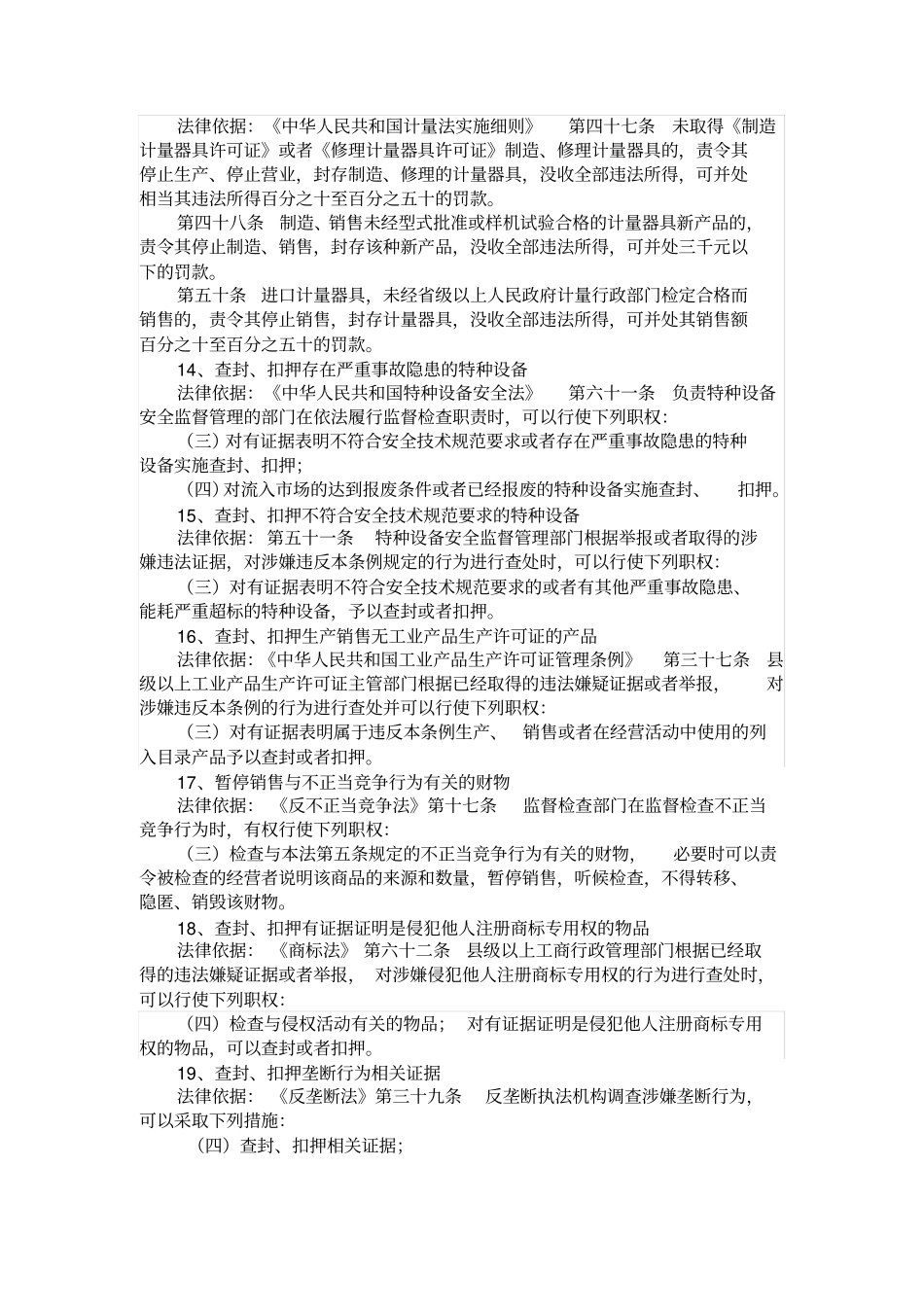 目前场监督管理部门主要有以下行政强制措施复习进程_第3页