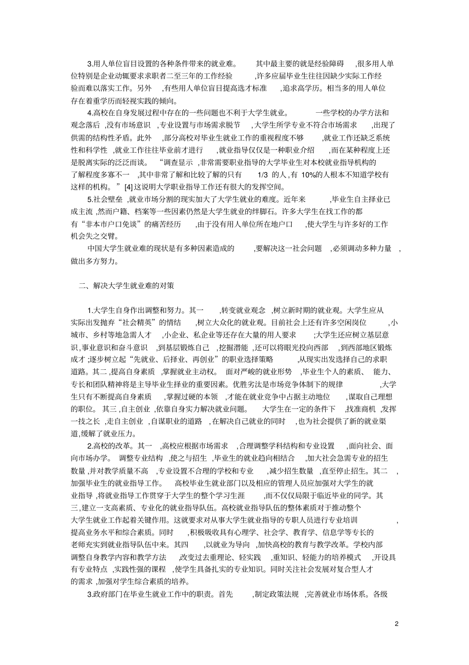 目前大学生就业形势的认识_第2页