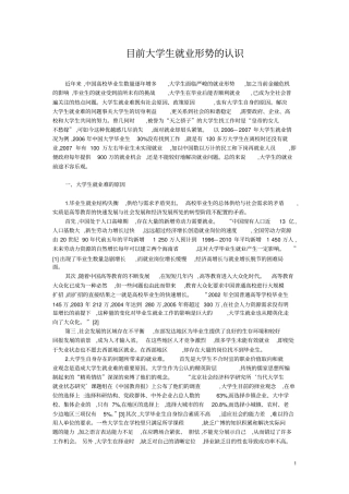 目前大学生就业形势的认识
