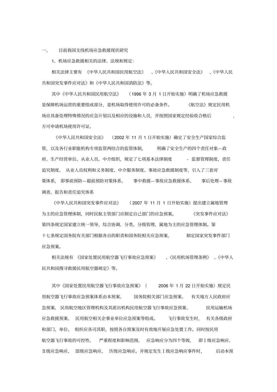 目前我国支线机场应急救援现状研究_第1页