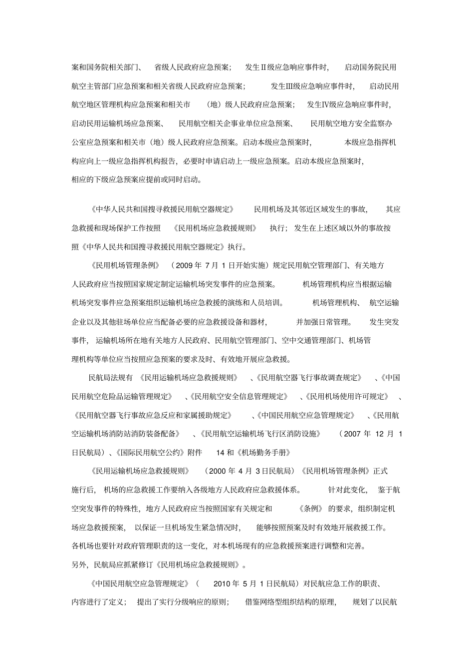 目前我国支线机场应急救援现状研究_第2页