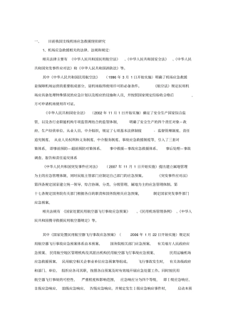 目前我国支线机场应急救援现状研究