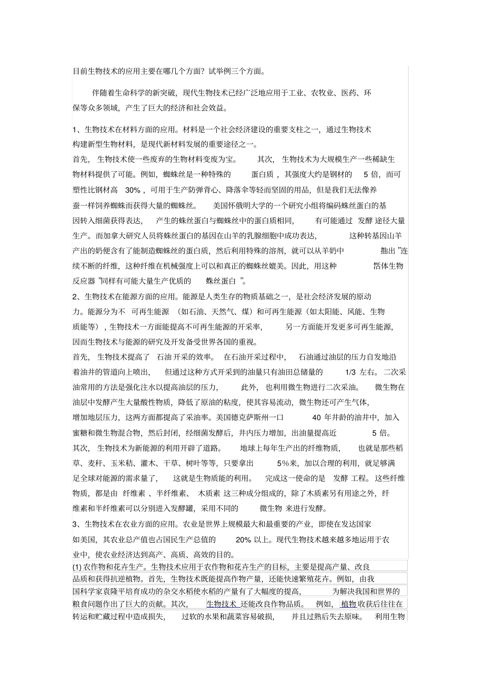 目前生物技术的应用主要在哪几个方面_第1页