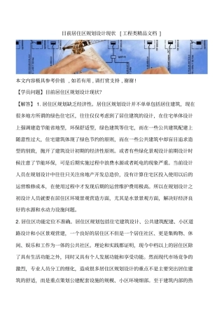目前居住区规划设计现状工程类精品文档