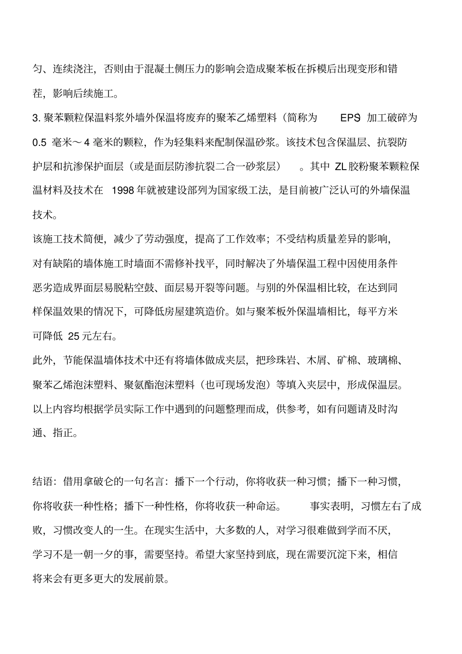 目前较成熟的外墙外保温技术工程类精品文档_第2页