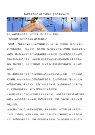 目前较成熟的外墙外保温技术工程类精品文档
