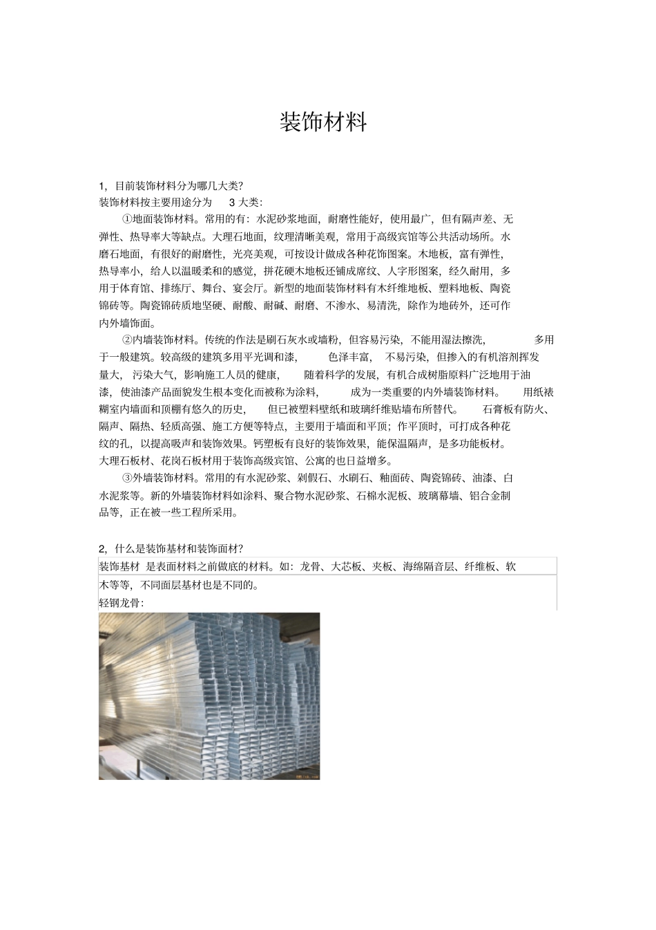 目前装饰材料分为哪几大类_第1页