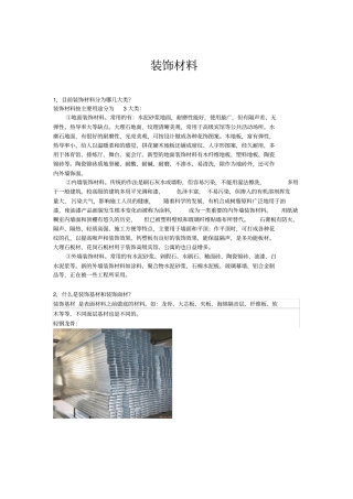 目前装饰材料分为哪几大类