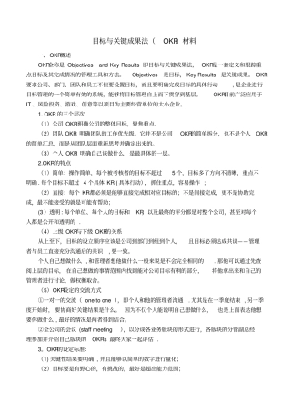目标与关键成果法OKR材料