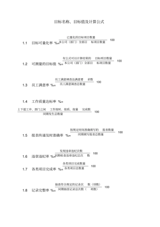 目标名称、目标值及计算公式