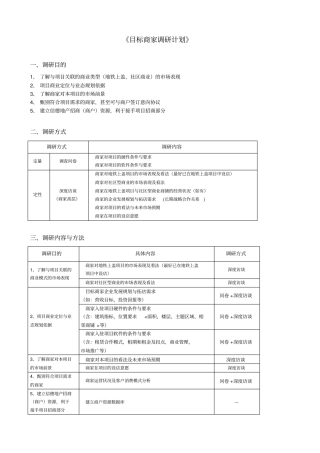 目标商户调研计划