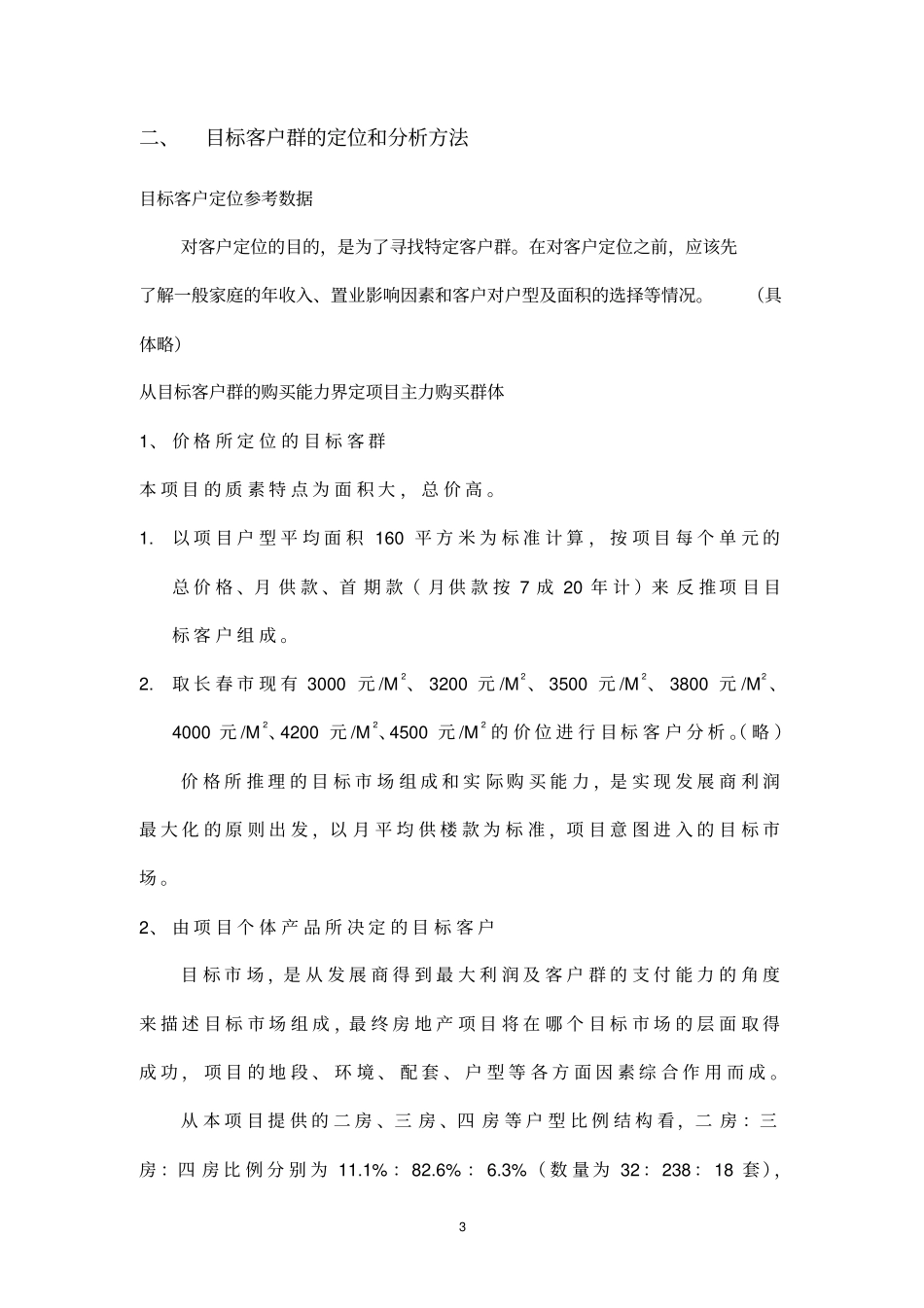 目标客户群的定位和分析方法_第3页