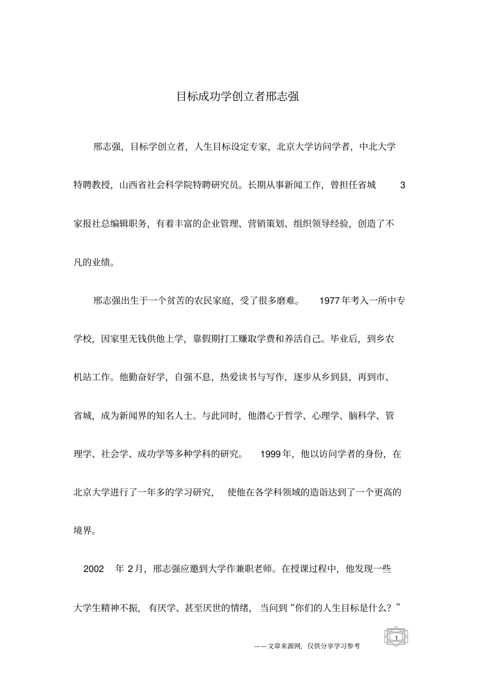 目标成功学创立者邢志强_第1页