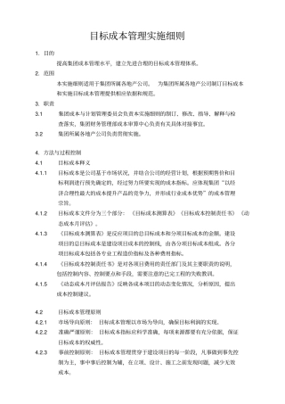 目标成本管理实施细则