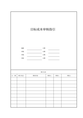 目标成本审核指引