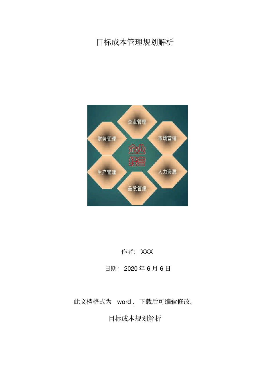 目标成本管理规划解析_第1页