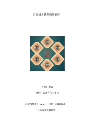 目标成本管理规划解析