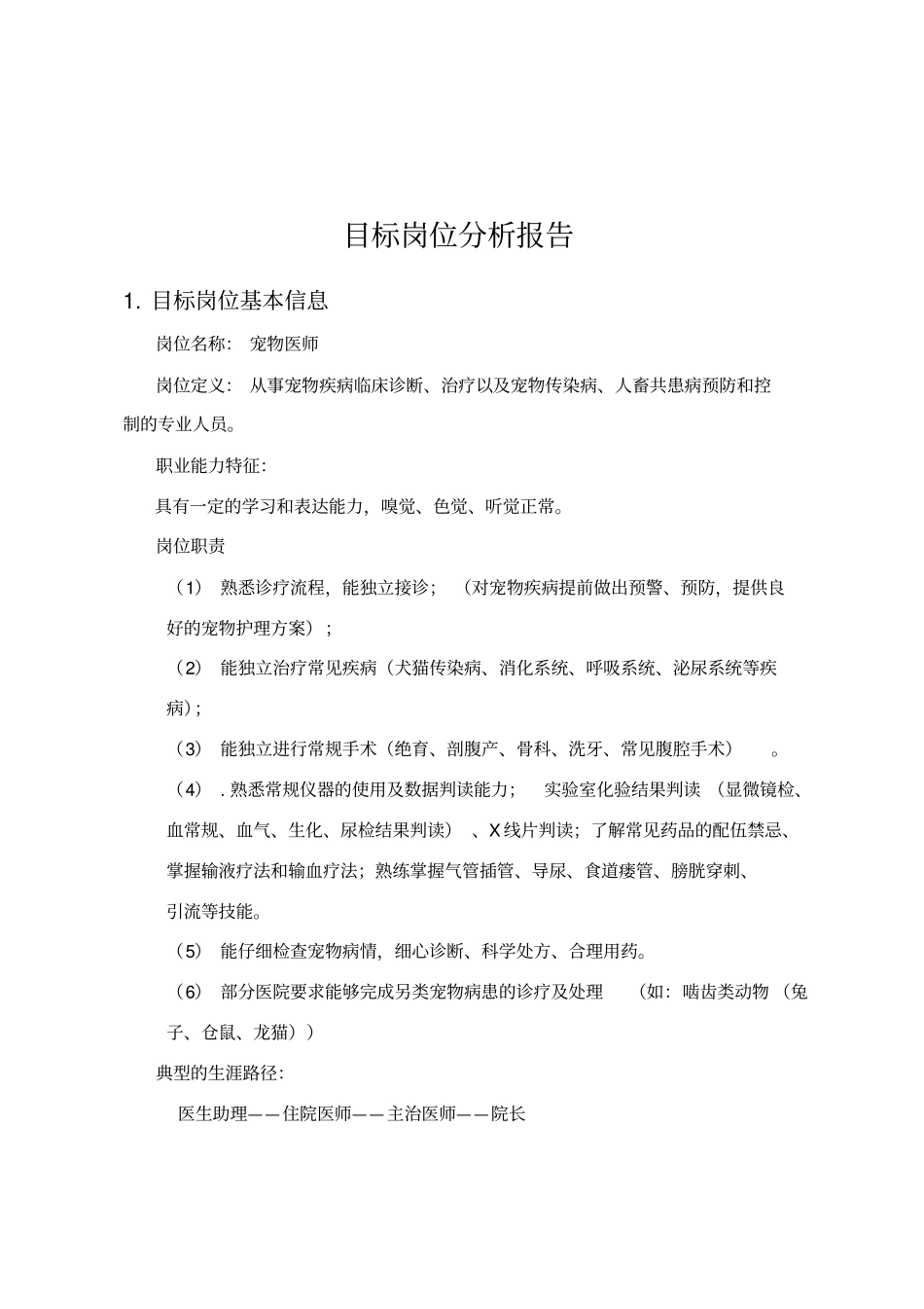 目标岗位分析报告_第2页