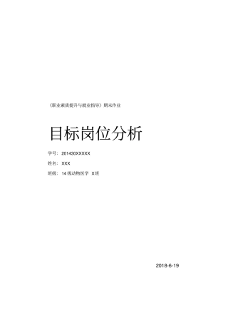 目标岗位分析报告