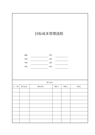 目标成本管理流程